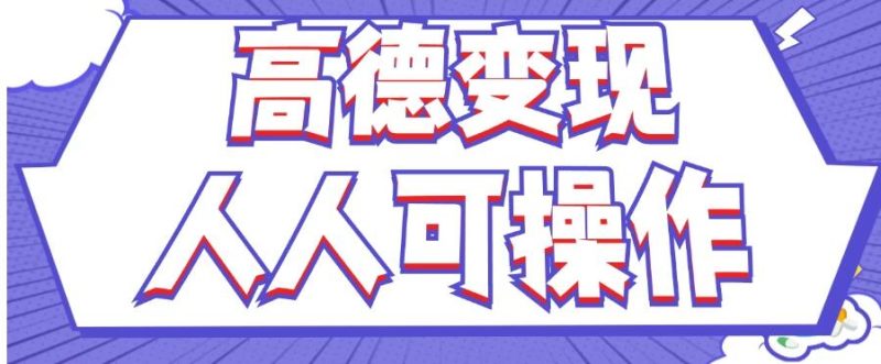 最新薅羊毛高德评论项目，复制粘贴即可，无脑操作，新手小白宝妈都可做，单条评论8元-51云资源
