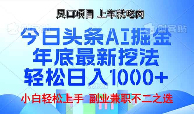(13827期)年底今日头条AI 掘金最新玩法,轻松日入1000
