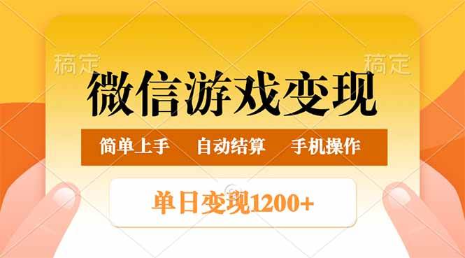 （14290期）微信游戏变现玩法，单日最低500 ，轻松日入800 ，简单易操作-51云资源