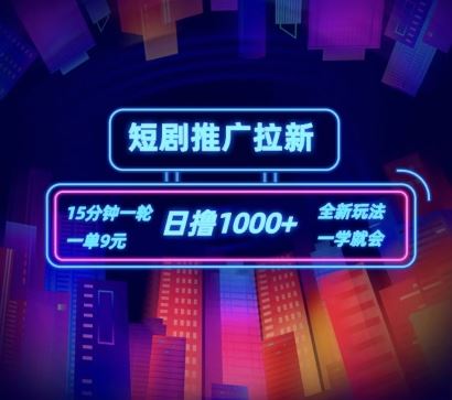 短剧推广自撸拉新，15分钟一单，一单9元，日撸1k 【揭秘】-51云资源