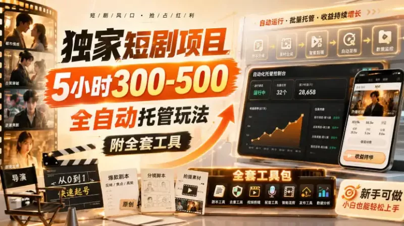 独家短剧项目，5小时300-500，全自动托管玩法，附全套工具【揭秘】-51云资源