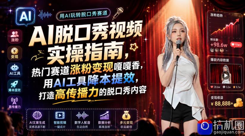 AI脱口秀视频实操指南,热门赛道涨粉变现嘎嘎香,用AI工具降本提效,打造高传播力的脱口秀内容