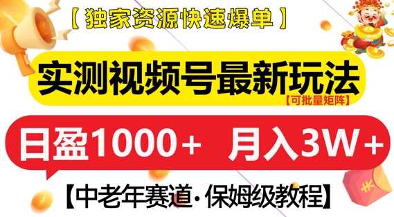 实测视频号最新玩法,中老年赛道,独家资源,月入过W 【揭秘】