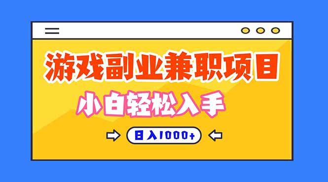 游戏副业兼职挂机项目,日入1000 ,小白轻松入手!