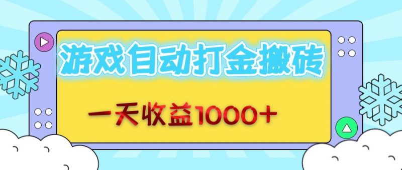（12821期）老款游戏自动打金搬砖，一天收益1000  无脑操作-51云资源