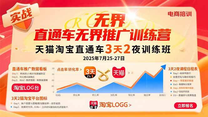 (15825期)直通车无界推广训练营:天猫淘宝直通车3天2夜训练班,2025年7月25-27日