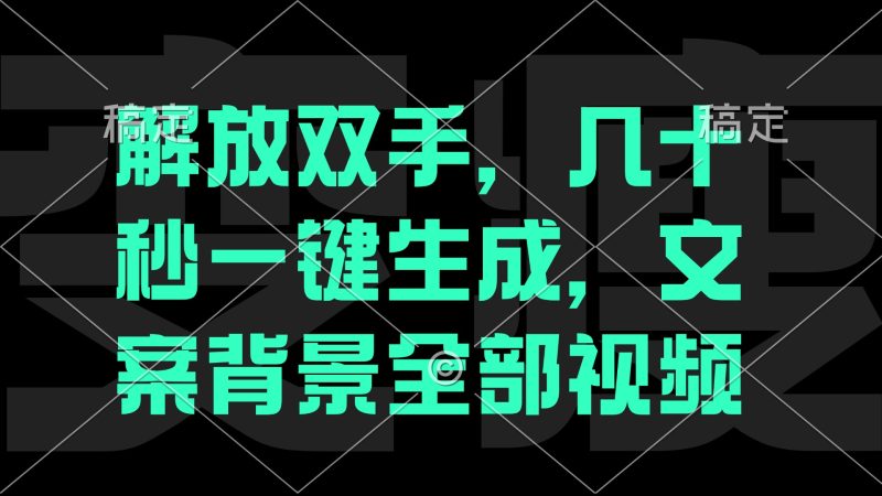 （12847期）一刀不剪，自动生成电影解说文案视频，几十秒出成品 看完就会-51云资源