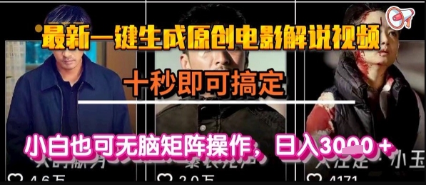最新一键生成原创电影解说视频，几秒即可搞定， 小白也可无脑矩阵操作，日入1k 【揭秘】-51云资源