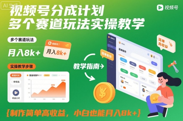 视频号分成计划多个赛道玩法实操教学,制作简单高收益,小白也能月入8k