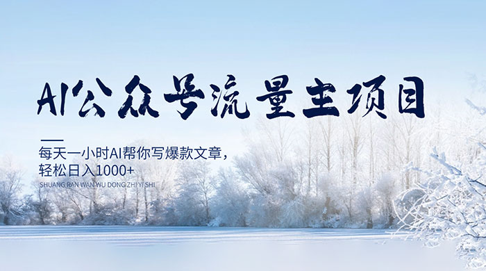 AI 公众号流量主项目，每天 1 小时 AI 帮你写爆款文章，轻松日入 1000-51云资源