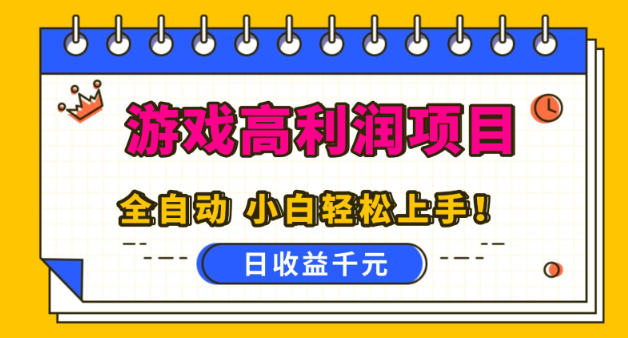 游戏高利润项目,日收益1k ,全自动,无需值守,解放双手,小白轻松上手【揭秘】