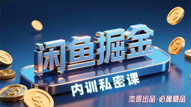 (15933期)闲鱼掘金训练营,小白轻松上手,日入200