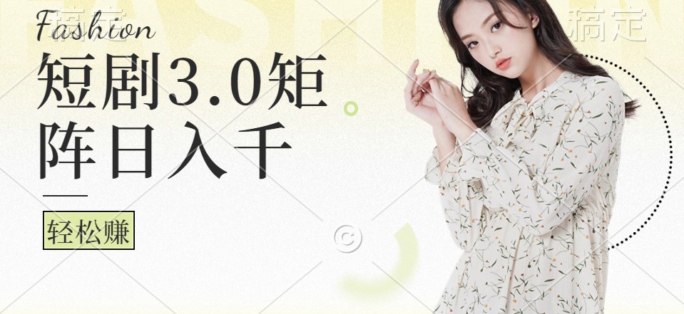 短剧3.0矩阵玩法,超简单,普通人每天可以收入1000-51云资源