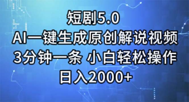 (11475期)短剧5.0 AI一键生成原创解说视频 3分钟一条 小白轻松操作 日入2000-51云资源