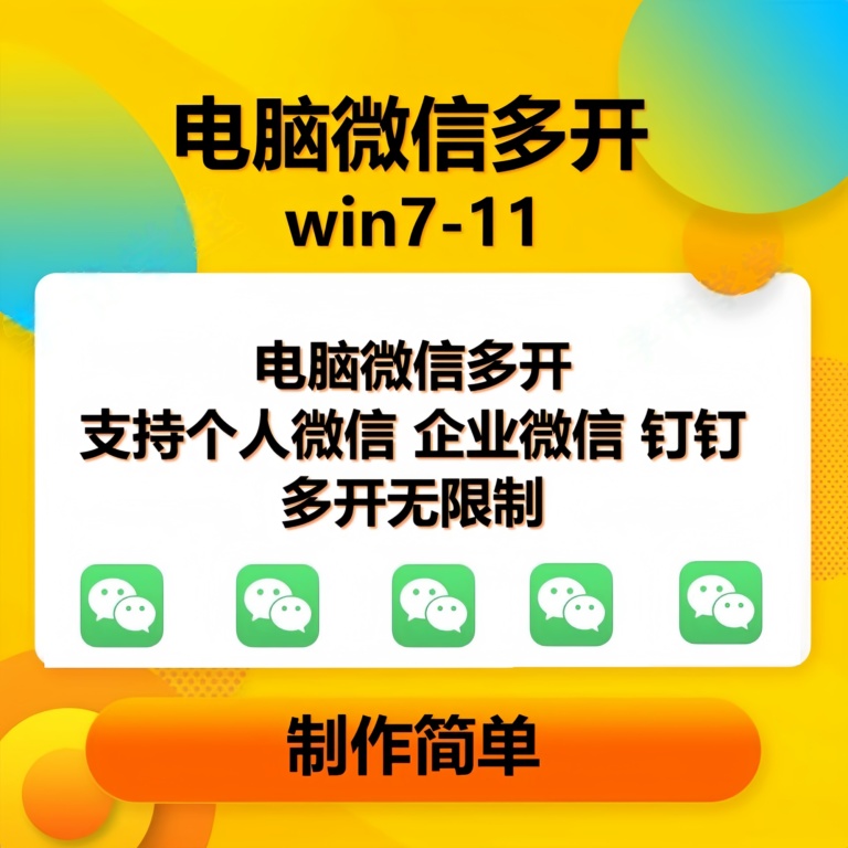 （15748期）pc微信多开软件，支持4.0最新版微信-51云资源