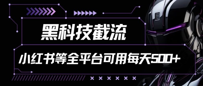 黑科技截流，小红书等全平台可用！每天引流500-51云资源