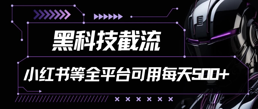 黑科技截流，小红书等全平台可用！每天引流500-51云资源
