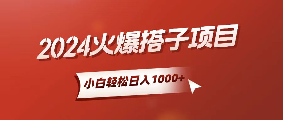 （10788期）小白轻松上手，日入1000 ，搭子项目-51云资源