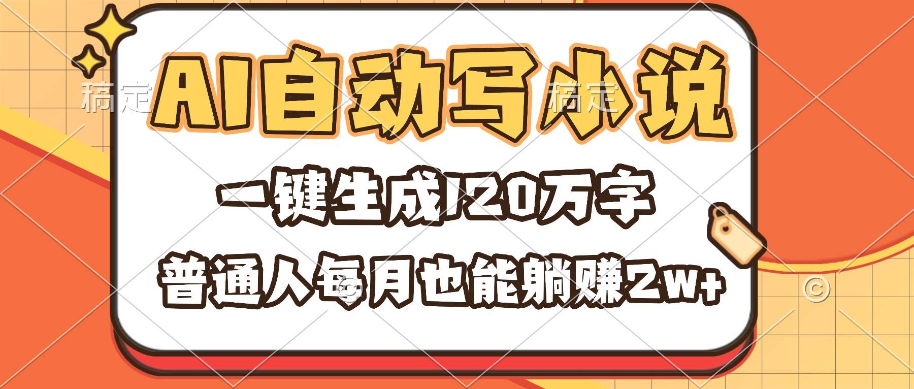 (16540期)AI自动写小说,一键生成120万字,普通人每月也能躺赚2w