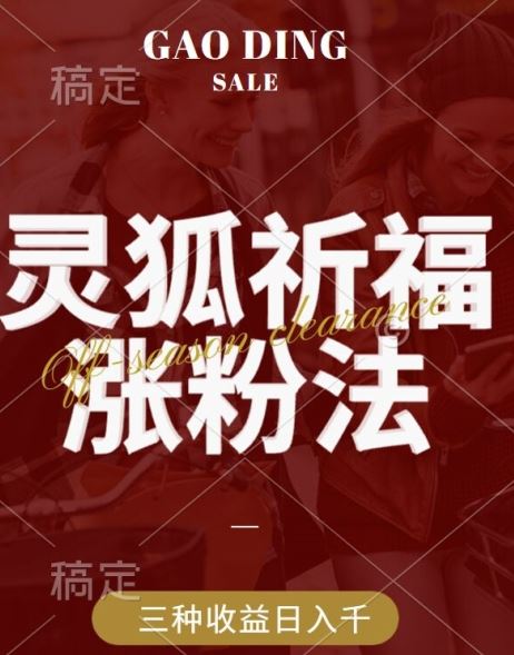 灵狐送祈福,视频号涨粉新方法,分成计划,橱窗带货 3种收益到手,日入1k 【揭秘】-51云资源
