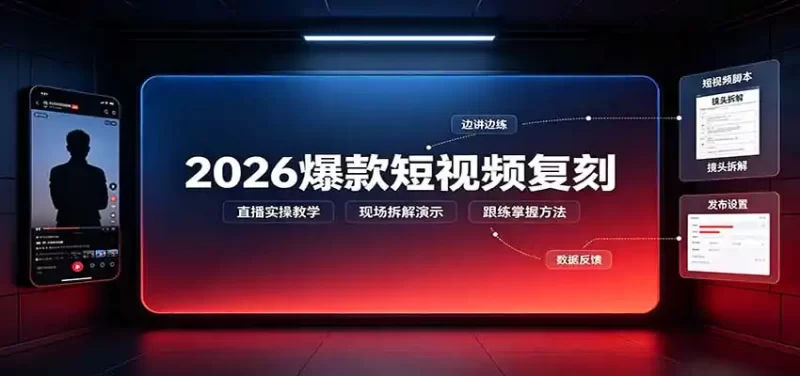 2026爆款短视频复刻：直播实操教学，配套文字文档掌握全流程-51云资源