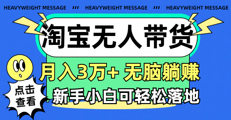 （11574期）淘宝无人带货3.0高收益玩法，月入3万 ，无脑躺赚，新手小白可落地实操-51云资源