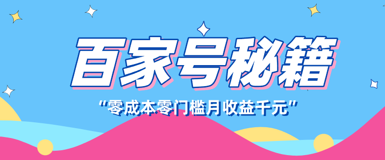 百家号创作者分成计划,新蓝海赛道,新人可做简单易学,月收入千元