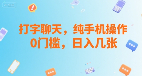 打字聊天，纯手机操作，0门槛，日入几张-51云资源