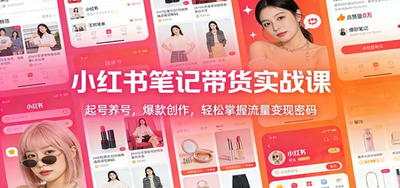 小红书笔记带货实战课：起号养号，爆款创作，轻松掌握流量变现密码-51云资源