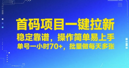 首码项目一键拉新,稳定靠谱,操作简单易上手,单号一小时70 ,批量做每天多张【揭秘】