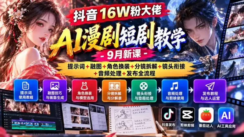 抖音16W粉大佬AI漫剧短剧教学-9月新课：提示词 融图 角色换装 分镜拆解 镜头衔接 音频处理 发布全流程-51云资源