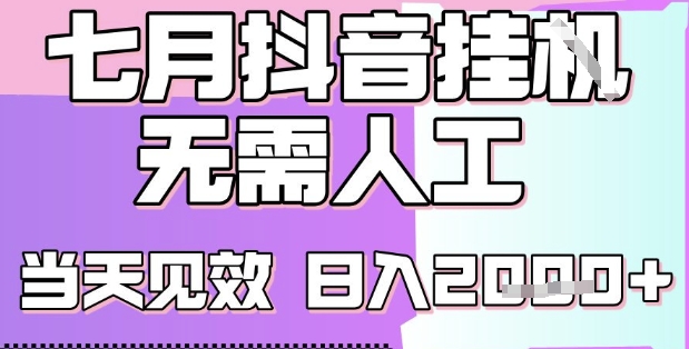 2025七月最新抖音挂G撸金项目，小白当天也能拿结果，单号产出2k ，小白当天上手【揭秘】-51云资源