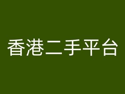 香港二手平台vintans电商，跨境电商教程-51云资源