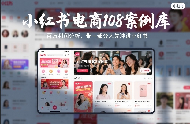 小红书电商108案例库，百W利润分析，带一部分人先冲进小红书【文档】-51云资源