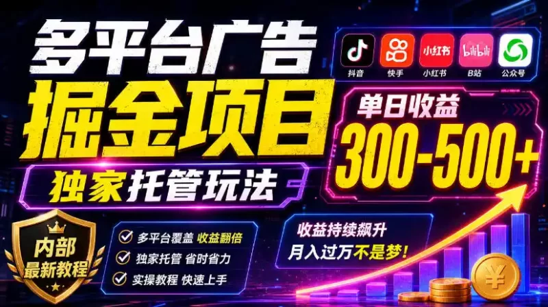 多平台广告掘金项目,独家托管玩法,一天300-500 ,内部最新教程【揭秘】-51云资源