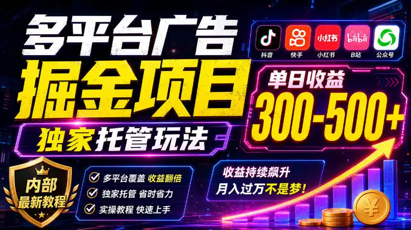 多平台广告掘金项目，独家托管玩法，一天300-500 ，内部最新教程【揭秘】-51云资源