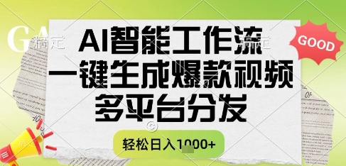 AI智能工作流，一键生成书单号爆款视频，多平台分发，每日收益多张【揭秘】-51云资源