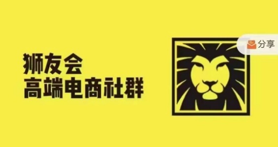 狮友会·【千万级电商卖家社群】(更新25年07月)，各行业电商千万级亿级大佬讲述成功秘籍-51云资源