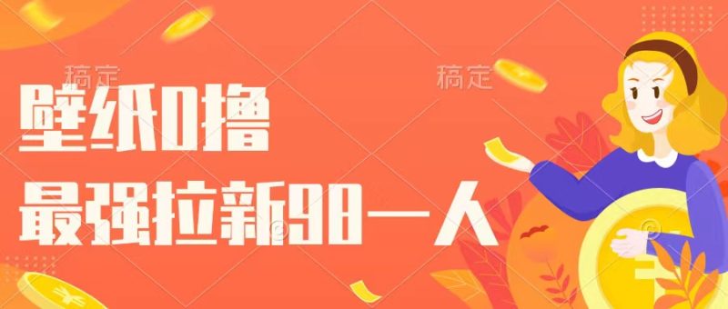 壁纸零撸，下载壁纸看广告得收益，最强拉新98一人-51云资源