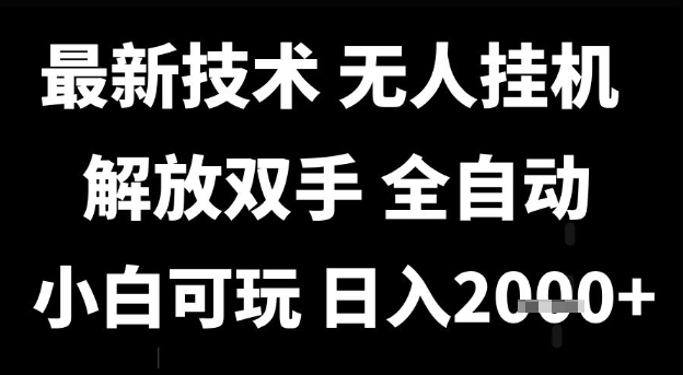 最新技术抖音无人直播掘金，全自动运行，解放双手，小白可玩，日入1k 【揭秘】-51云资源