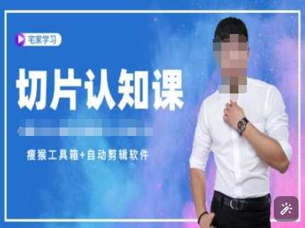 切片认知课 赠(资料包 送授权)-直播切片教程-51云资源