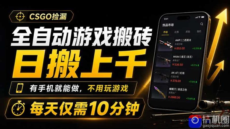 全自动游戏搬砖，日搬上千，有手机就能做，不用玩游戏，每天仅需10分钟-51云资源