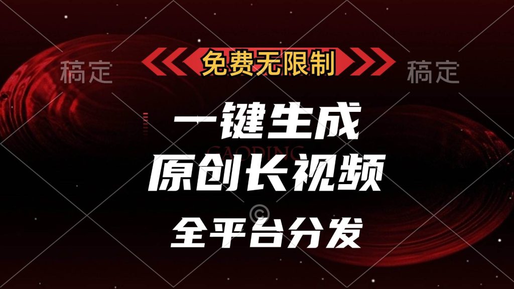 （13224期）免费无限制，一键生成原创长视频，可发全平台，单账号日入2000 ，-51云资源