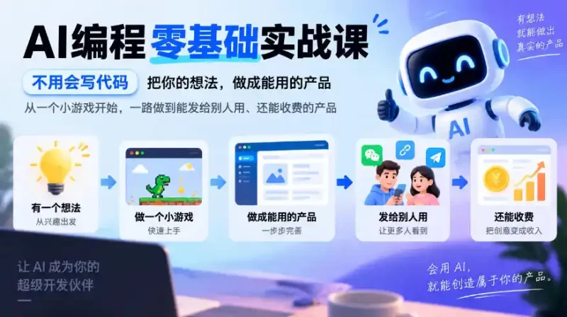 AI编程零基础实战课,不用会写代码,把你的想法,做成能用的产品,从一个小游戏开始,一路做到能发给别人用、还能收费的产品-51云资源