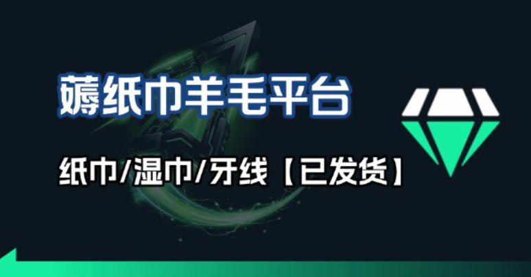 撸纸巾牙线薅羊毛线报平台_长期稳定【羊毛已到货】-51云资源