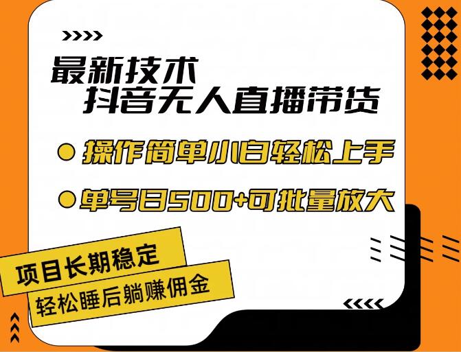 最新技术无人直播带货,不违规不封号,操作简单,小白轻松上手,单日单号收入500 可批量放大-51云资源