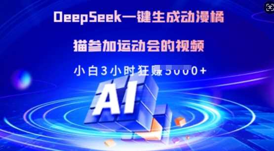 Deepseek一键生成动漫橘猫参加运动会的视频，小白3小时狂收多张-51云资源