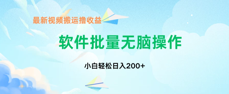 中视频搬运玩法，单日200 无需剪辑，新手小白也能玩
