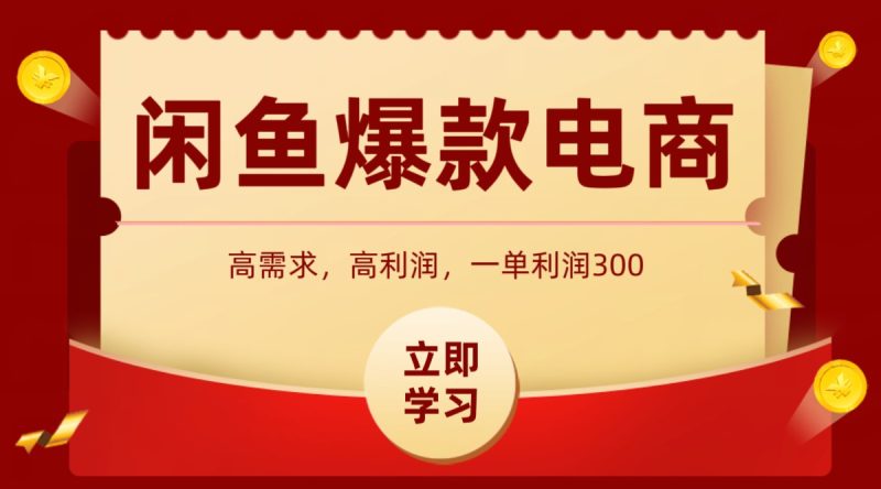 闲鱼卖高利润产品,上架即可出单,每天利润1000+-51云资源