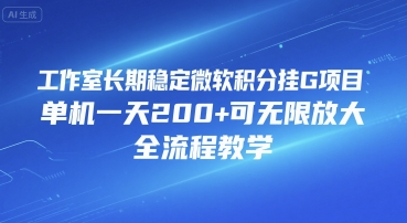 工作室长期稳定微软积分挂G项目，单机一天200 可无限放大，全流程教学【揭秘】-51云资源